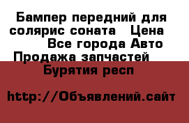 Бампер передний для солярис соната › Цена ­ 1 000 - Все города Авто » Продажа запчастей   . Бурятия респ.